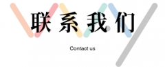 施密茨电气技术河北有限公司-联系我们